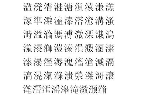 13劃字|13画的字